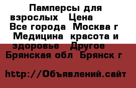 Памперсы для взрослых › Цена ­ 450 - Все города, Москва г. Медицина, красота и здоровье » Другое   . Брянская обл.,Брянск г.